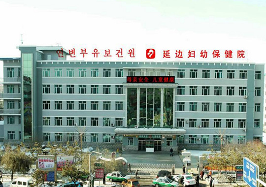 延边妇幼保健院不孕不育科