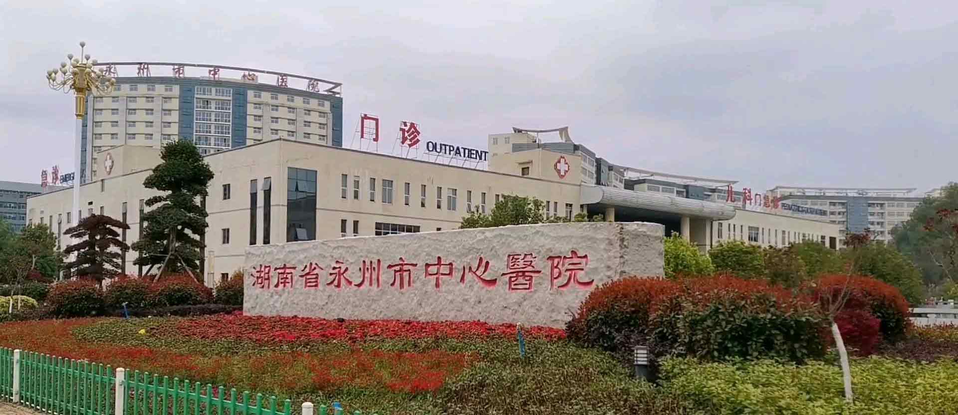 永州市中心医院生殖中心