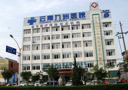 云南九洲医院辅助生殖(试管婴儿)医学中心