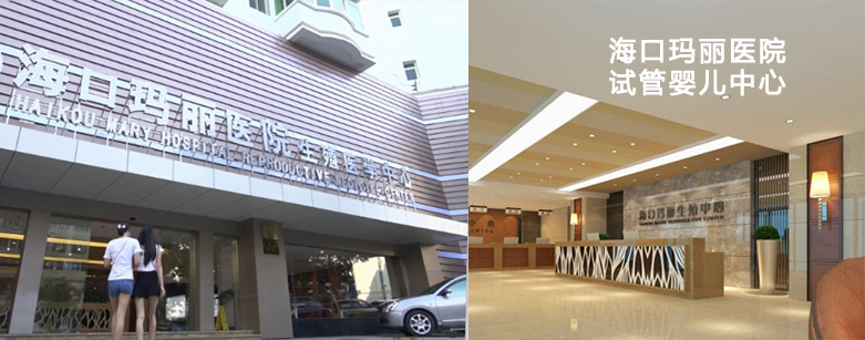 海口玛丽医院生殖中心