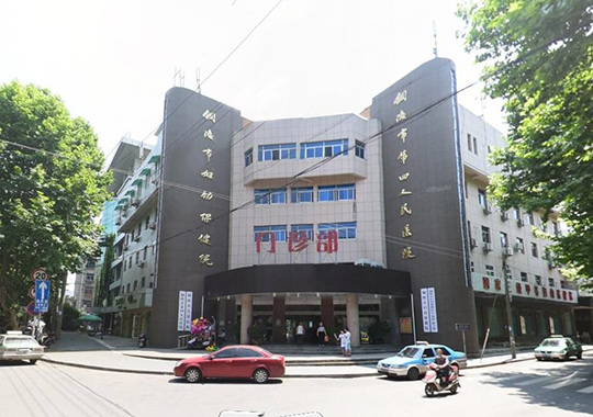 铜陵市妇幼保健院生殖健康科