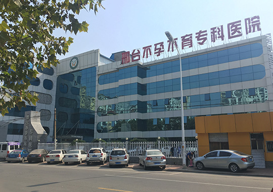 邢台不孕不育专科医院生殖医学中心