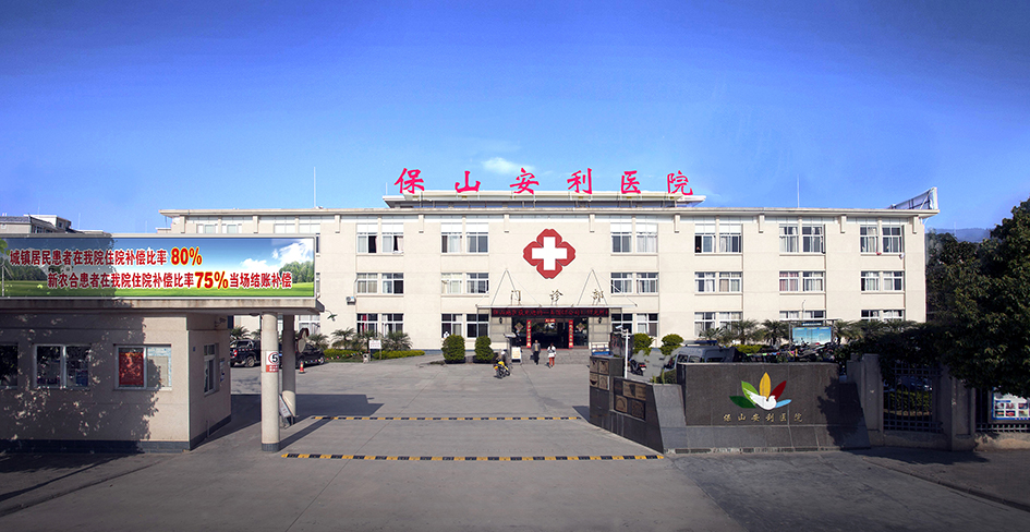 保山安利医院生殖医学科