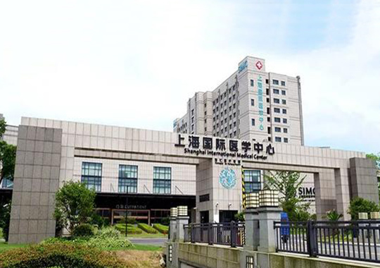 上海国际医学中心生殖医学中心