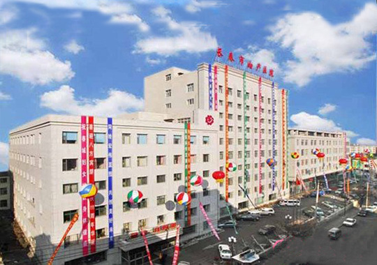 长春市妇产医院生殖医学中心