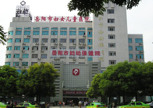 岳阳市妇幼保健院生殖医学中心