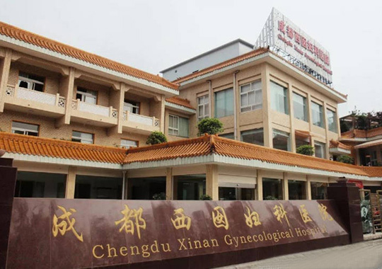 成都西囡妇科医院生殖中心