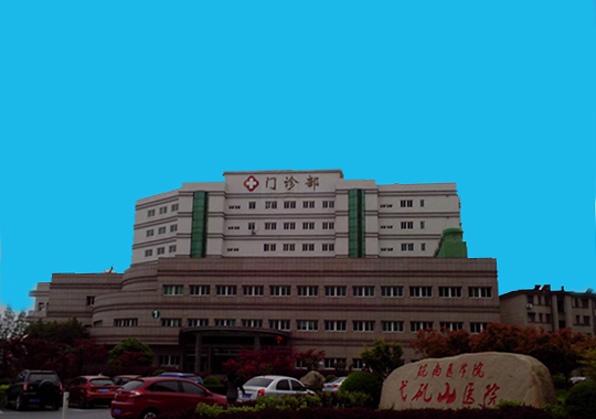 皖南医学院弋矶山医院生殖医学中心