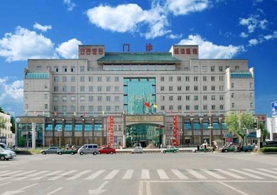 延边大学附属医院生殖医学中心