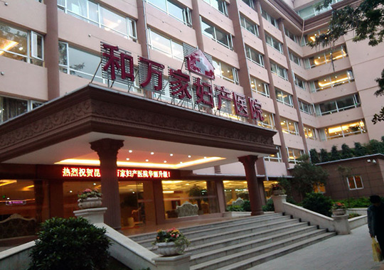 昆明和万家妇产医院生殖医学科
