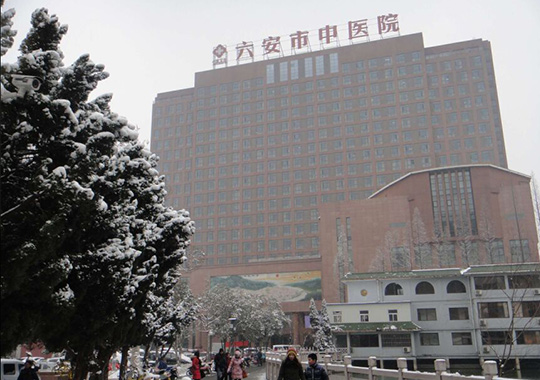 六安市中医院皖西生殖医学中心