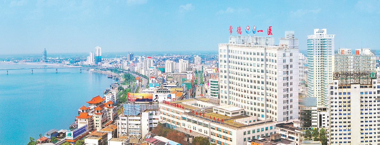 常德市第一人民医院生殖医学中心