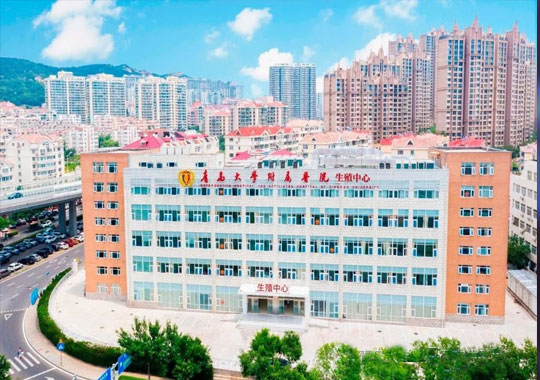 青岛大学附属医院生殖医学中心