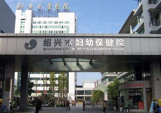 绍兴市妇幼保健院生殖保健科