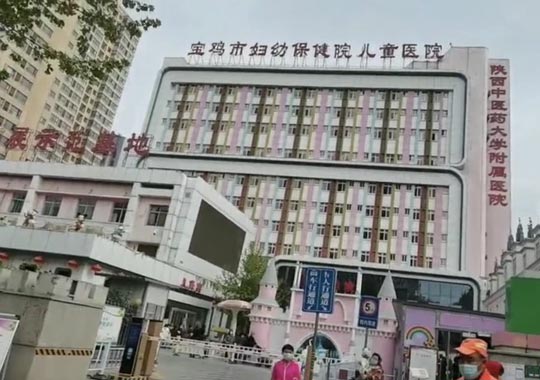 宝鸡市妇幼保健院生殖医学中心