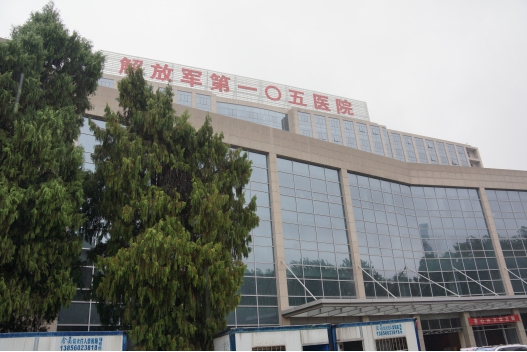 解放军联勤保障部队第901医院生殖医学中心