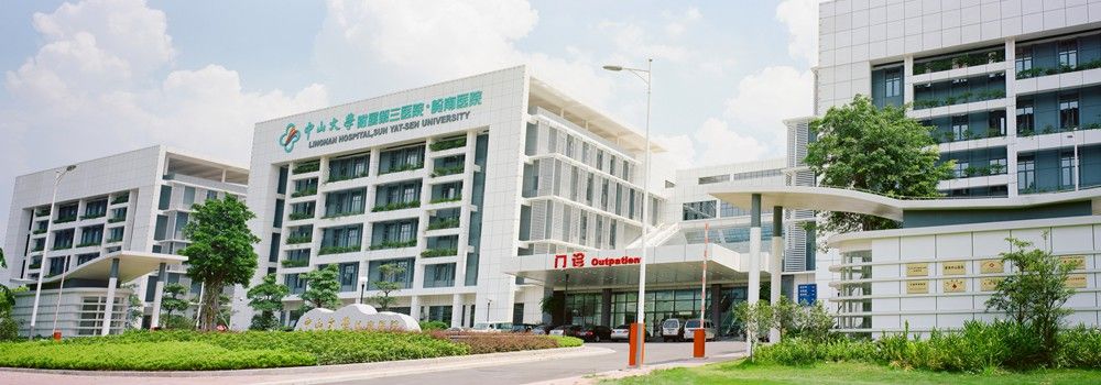 中山大学附属第三医院生殖医学中心